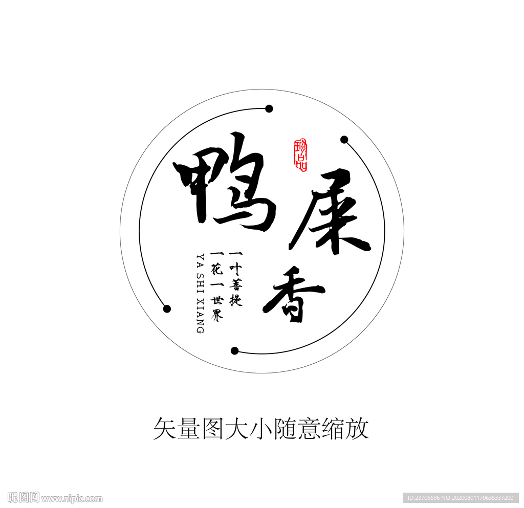 鸭屎香不干胶圆形标签