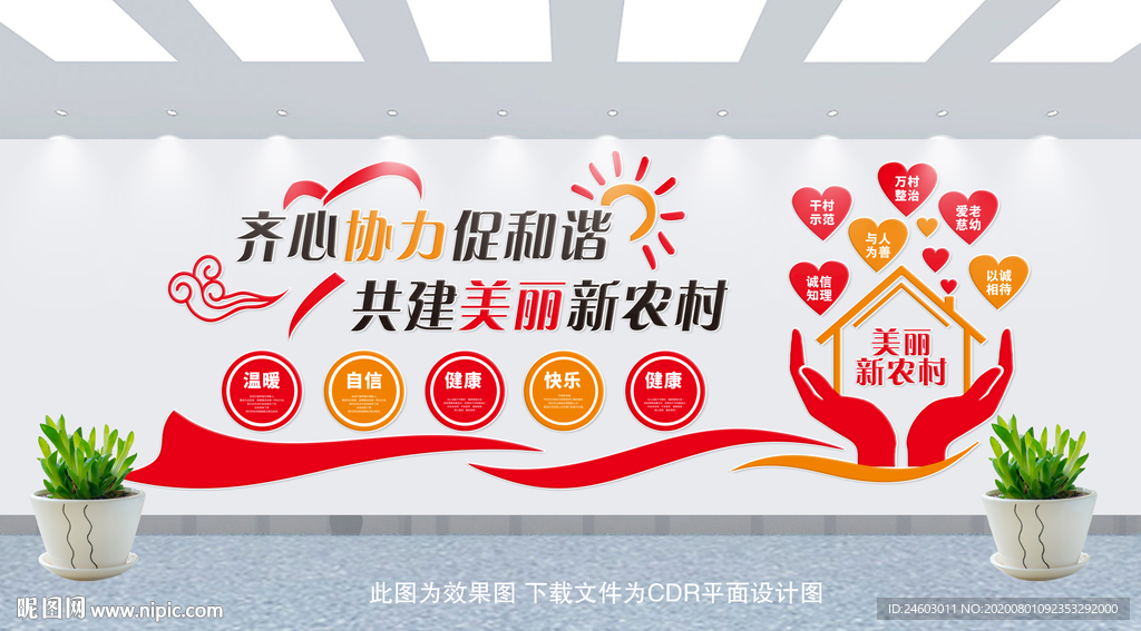美丽新农村文化墙