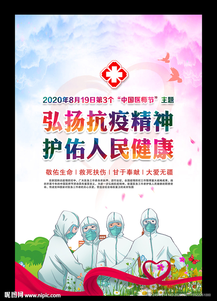 2020年中国医师节主题海报