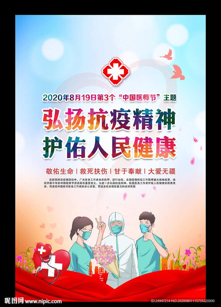 2020中国医师节主题海报展板