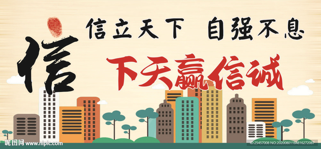 信立天下