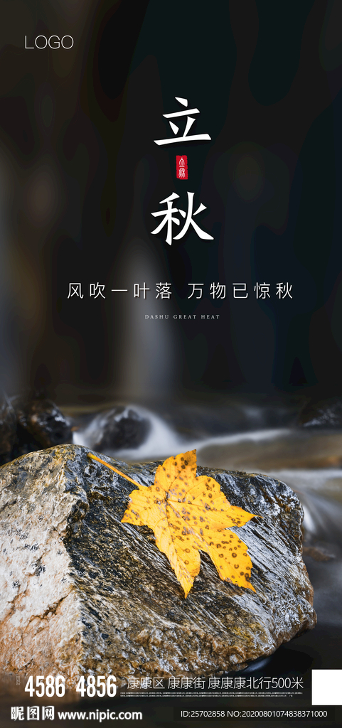 立秋