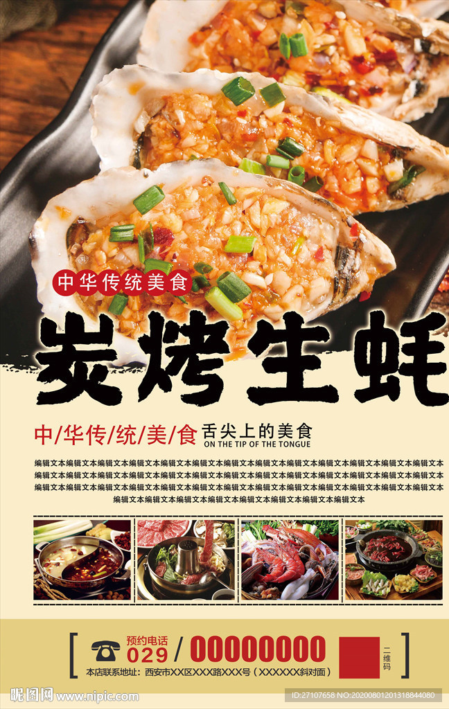 炭烤生蚝海报