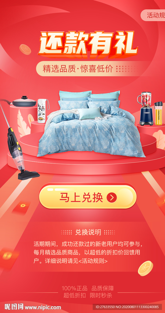 还款有礼电商海报落地页