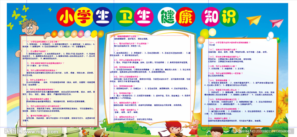 小学生健康卫生知识
