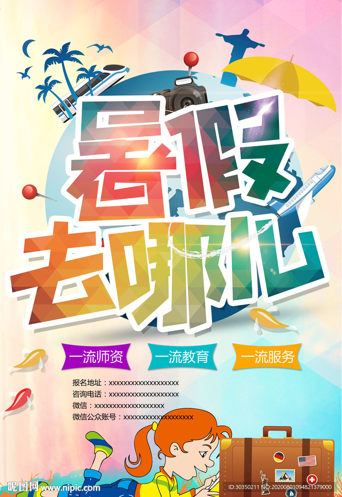 暑假去哪儿