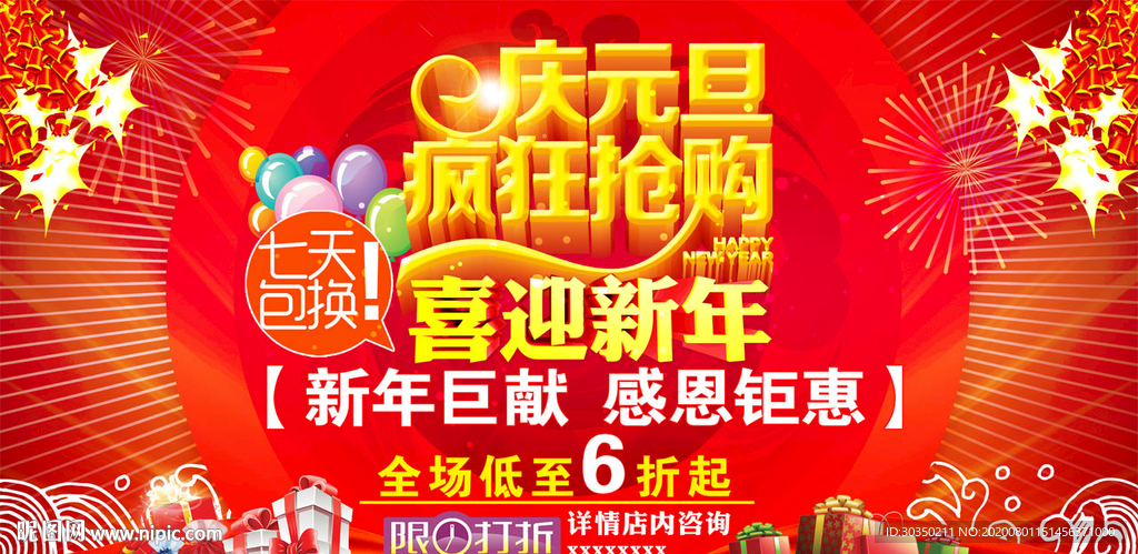 庆元旦 疯狂抢购 喜迎新年