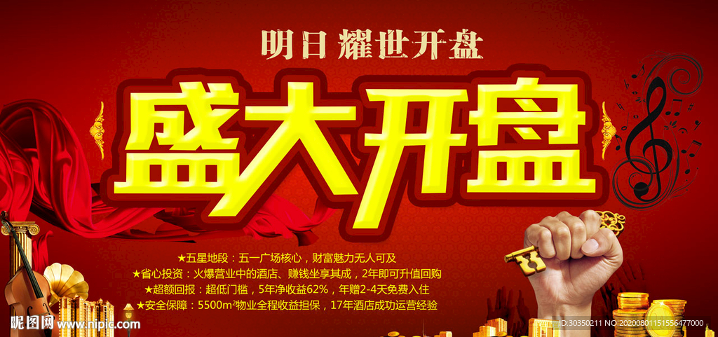 房地产盛大开盘