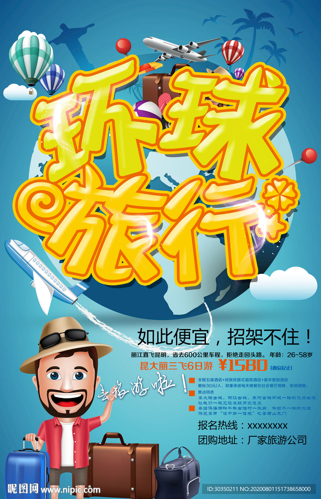 旅行社海报