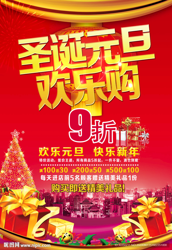 圣诞元旦欢乐购