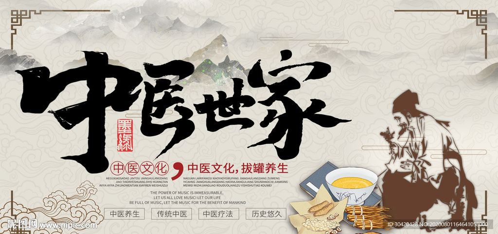中医世家 中医展板
