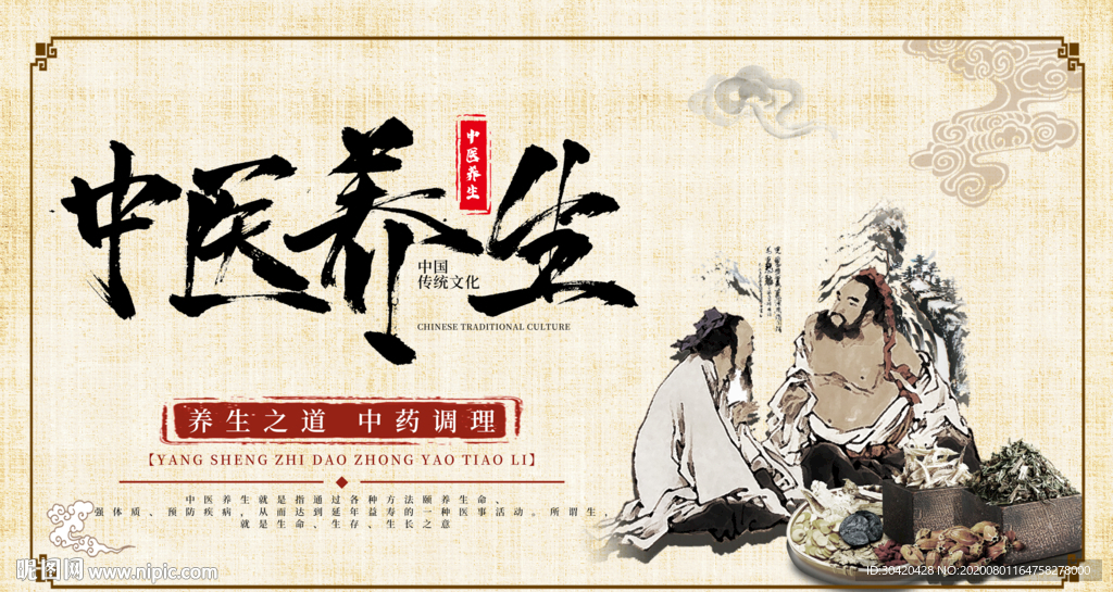 中医养生