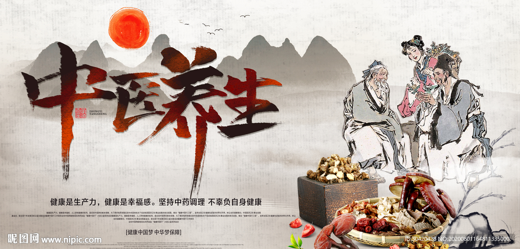 中医养生 中医展板