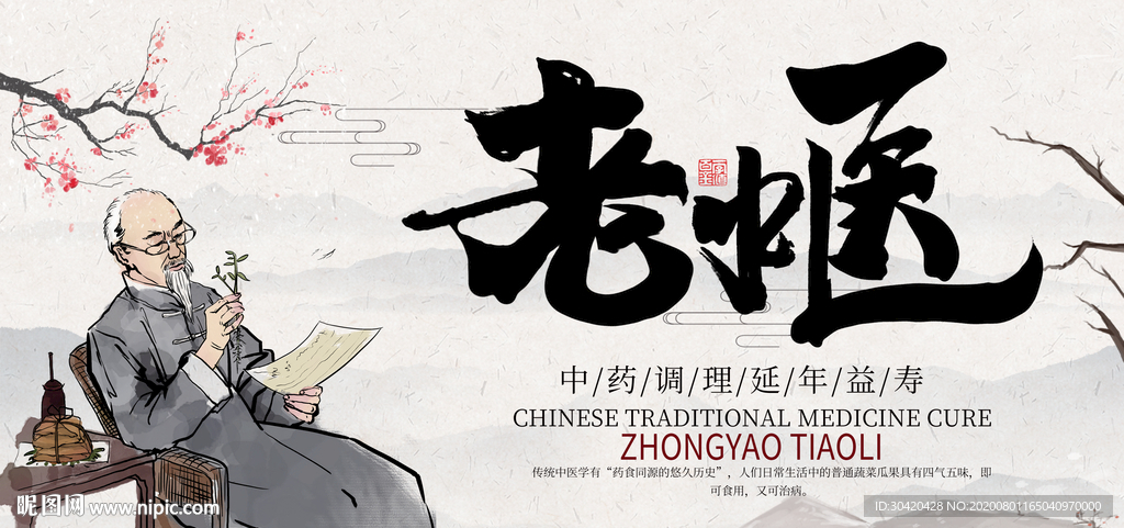 老中医 中医文化
