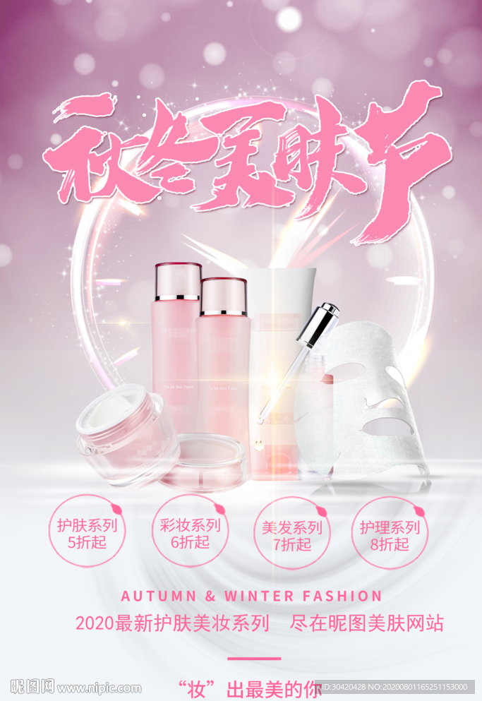 秋冬美肤 护肤品