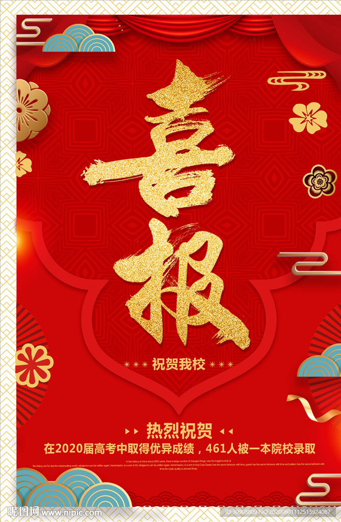 中国风高考喜报