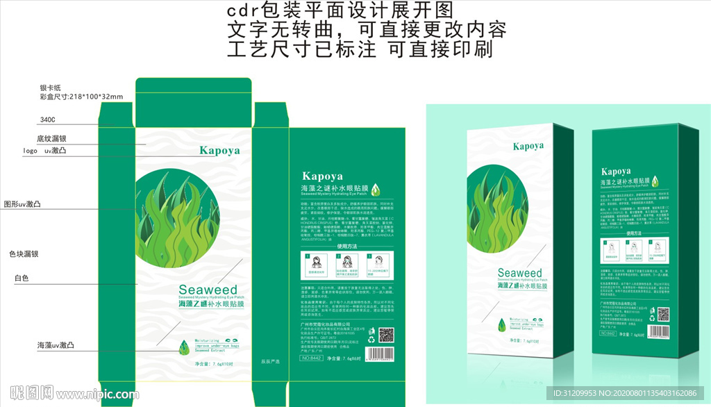 海藻眼膜包装设计平面展开图