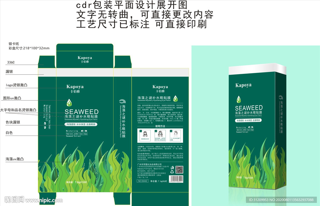海藻眼膜包装设计平面展开图