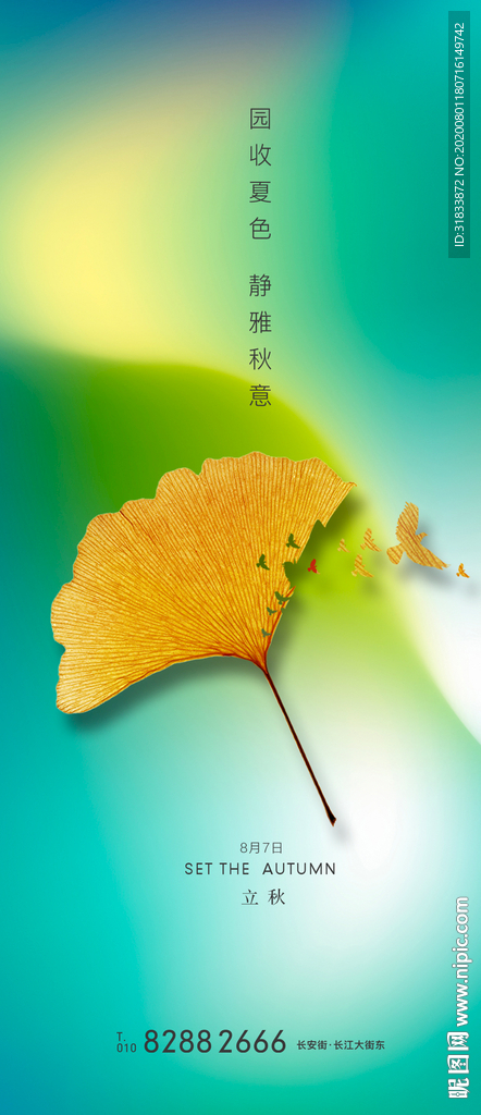 立秋