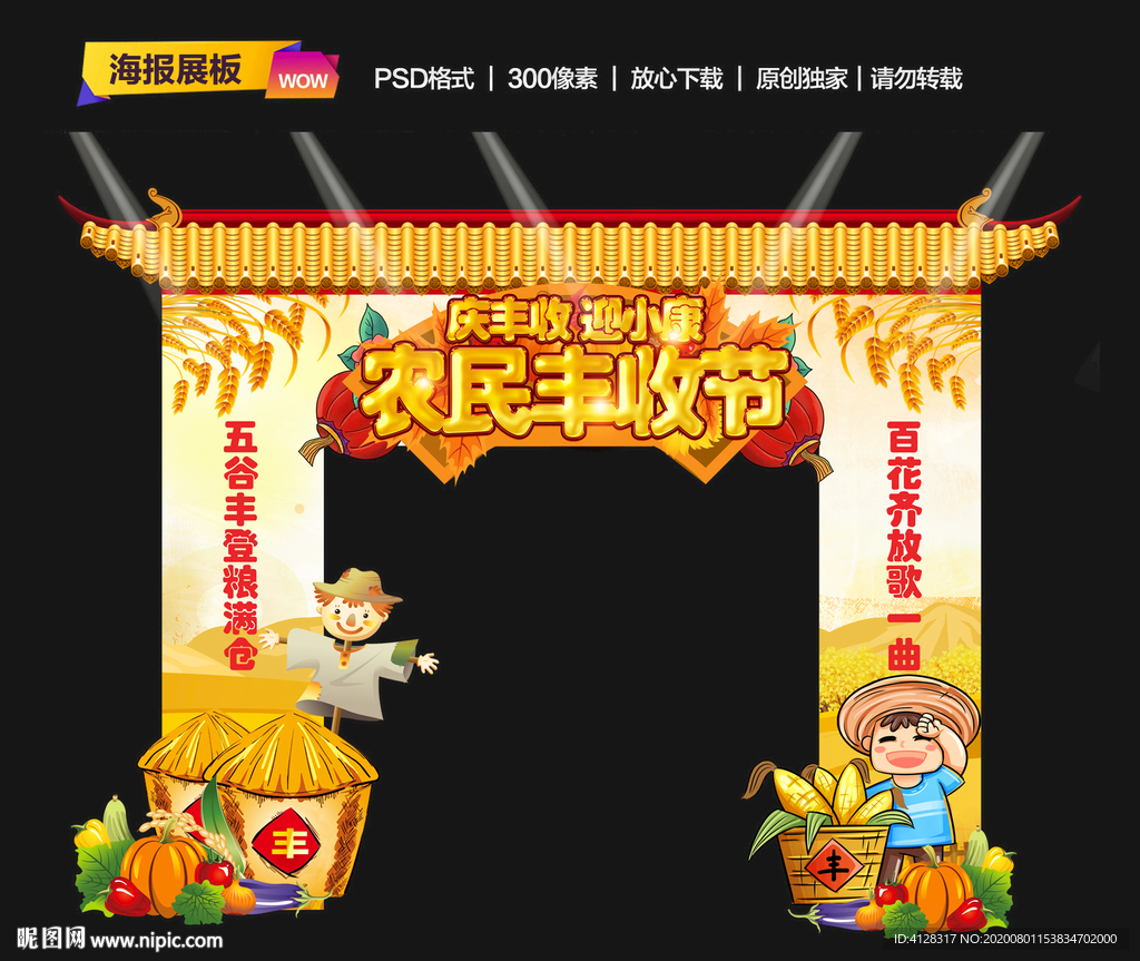 农民丰收节供门