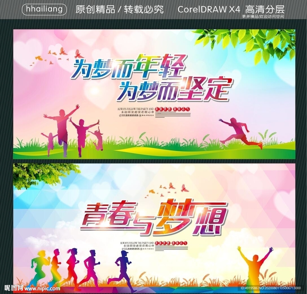 青春与梦想 为梦而年轻 为梦而