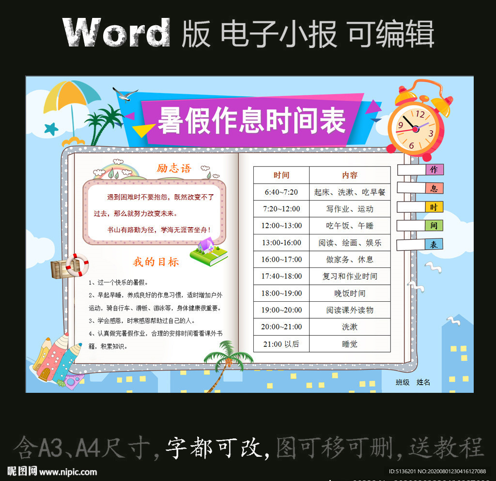 word版小报暑假作息时间表