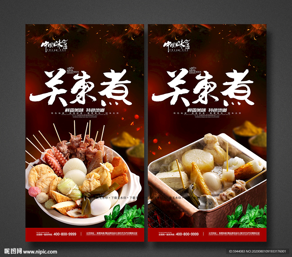 关东煮