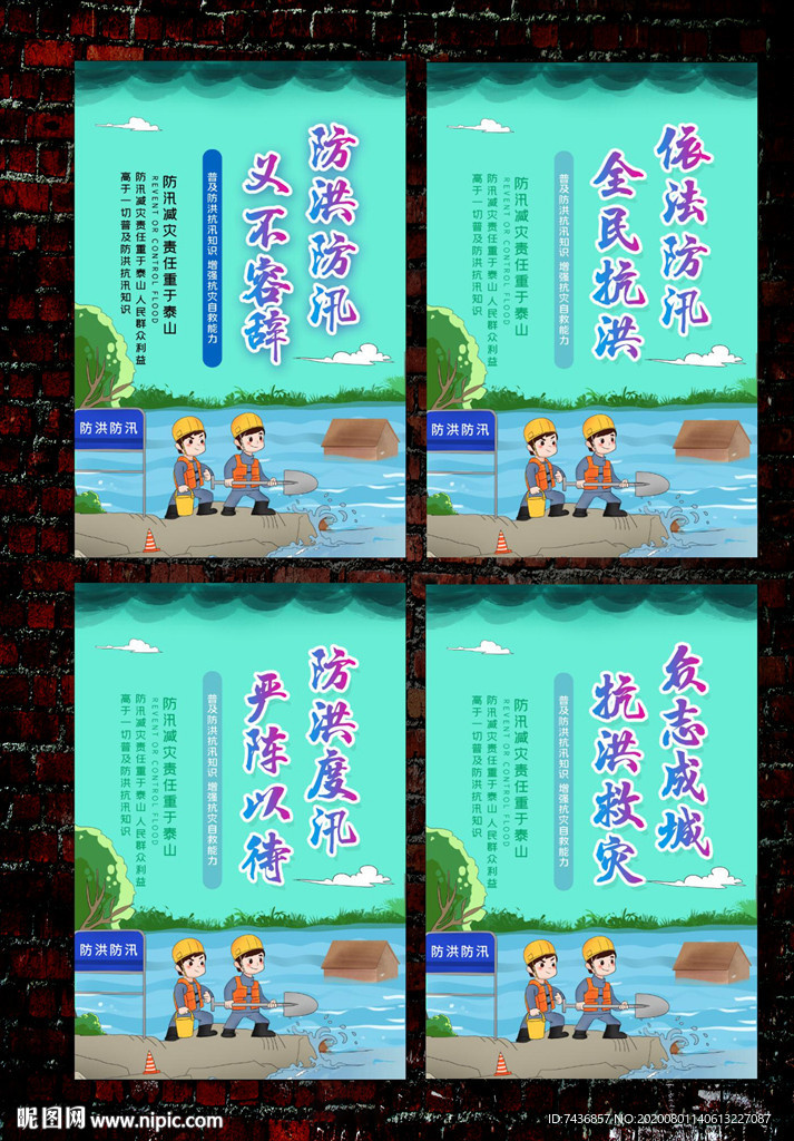 防洪防汛