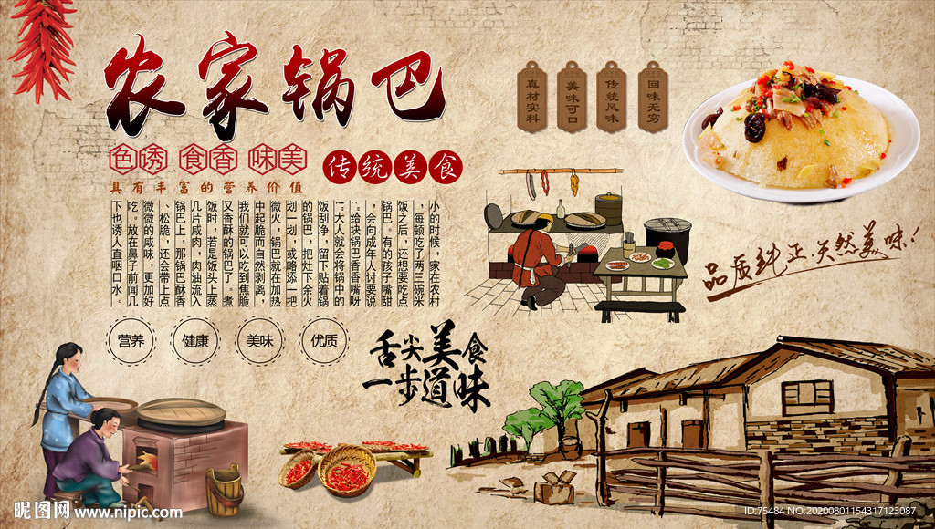 农家锅巴背景墙