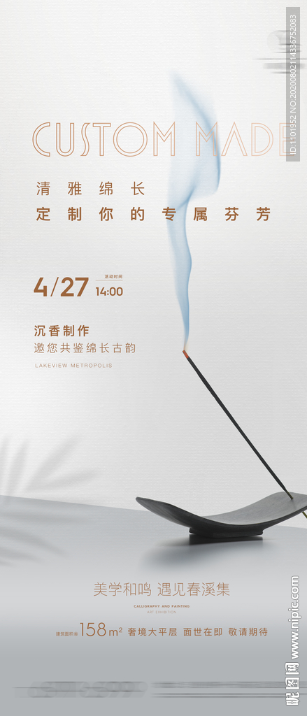 地产沉香暖场活动单图