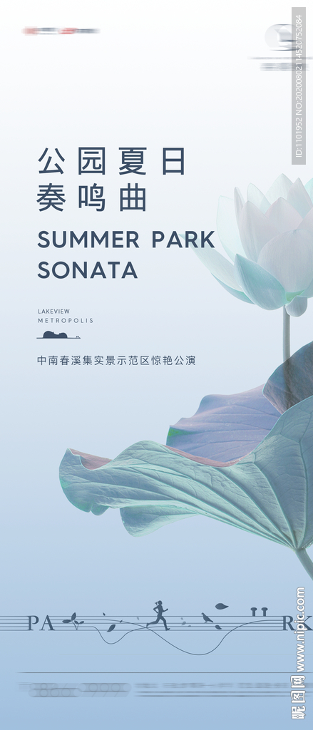公园夏日地产活动海报