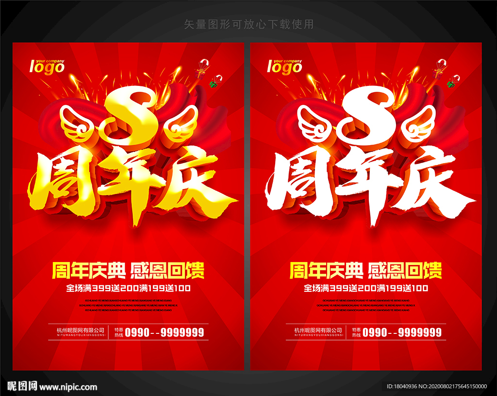 8周年庆