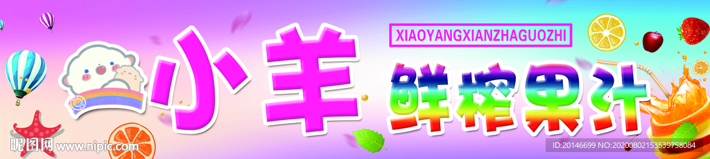 鲜榨果汁