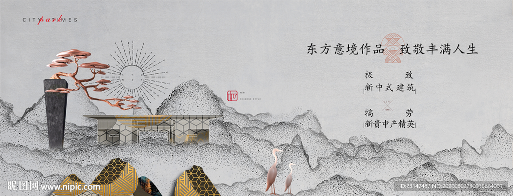 新中式地产广告