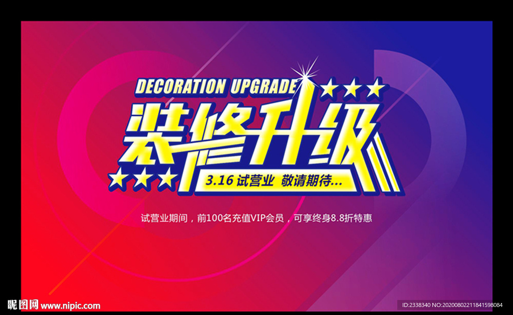 装修升级