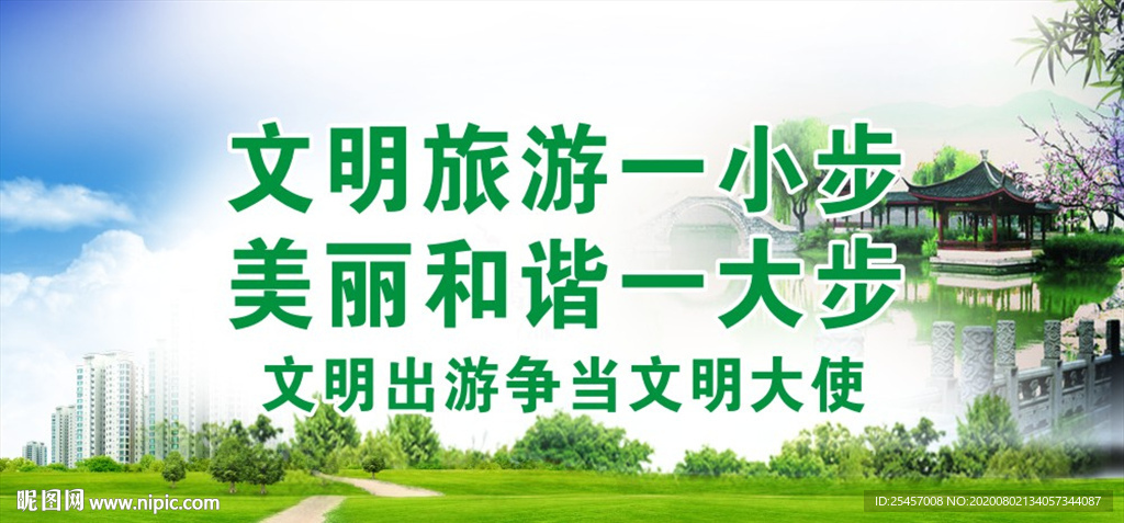 文明旅游