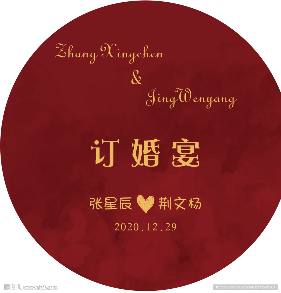创意订婚宴 结婚宴海报设计图片