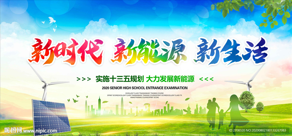 新时代新能源新生活