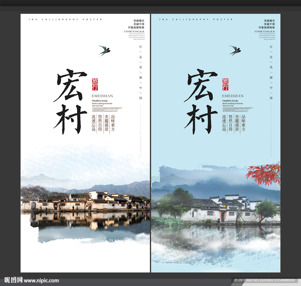 宏村