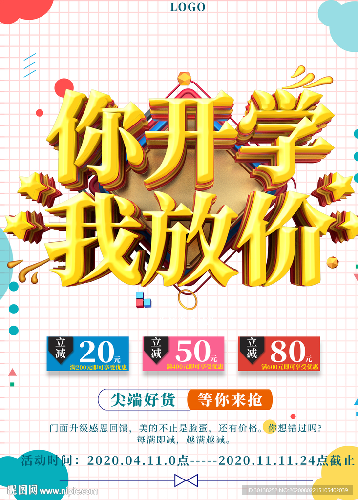 创意你开学我放价促销海报
