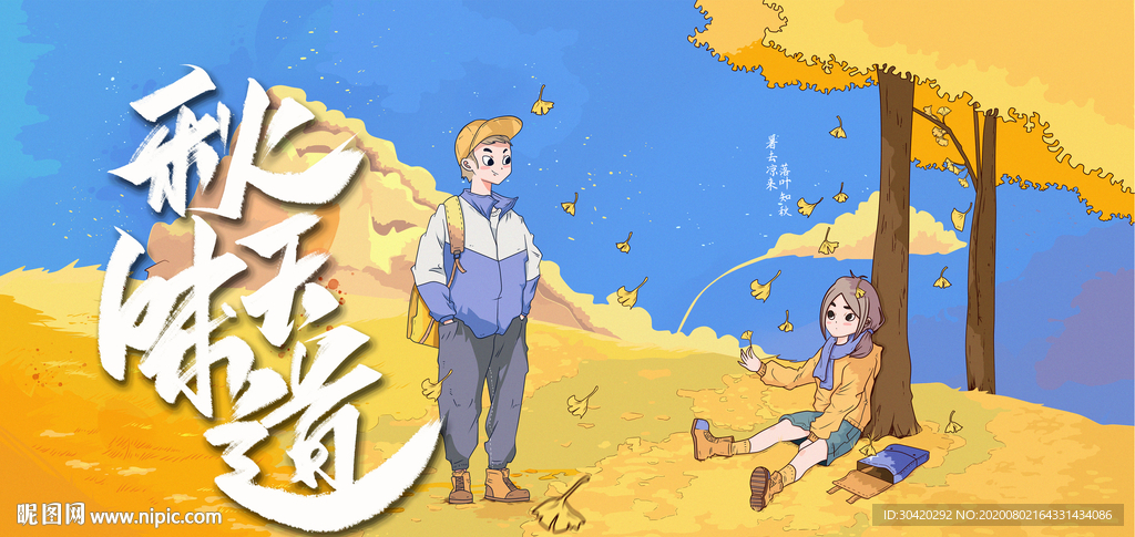 立秋 秋天味道