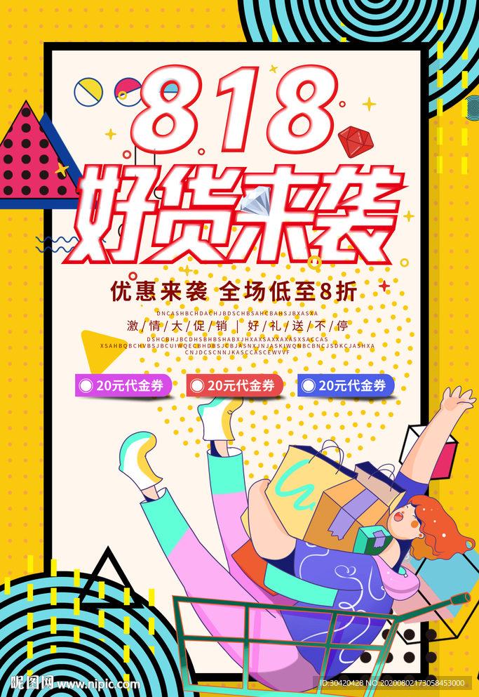 818好货来袭