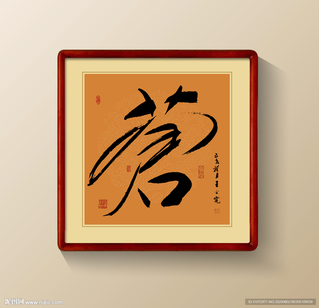 书法作品
