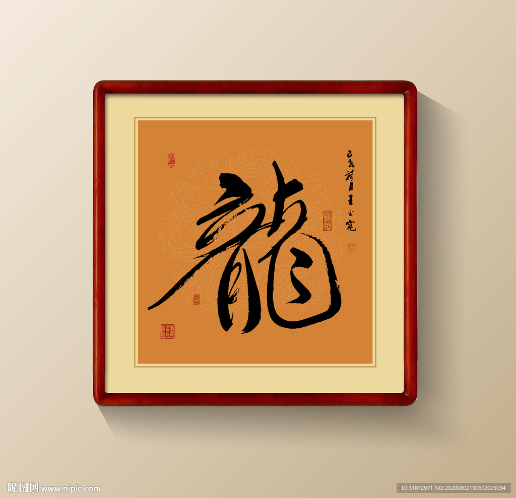 龍书法