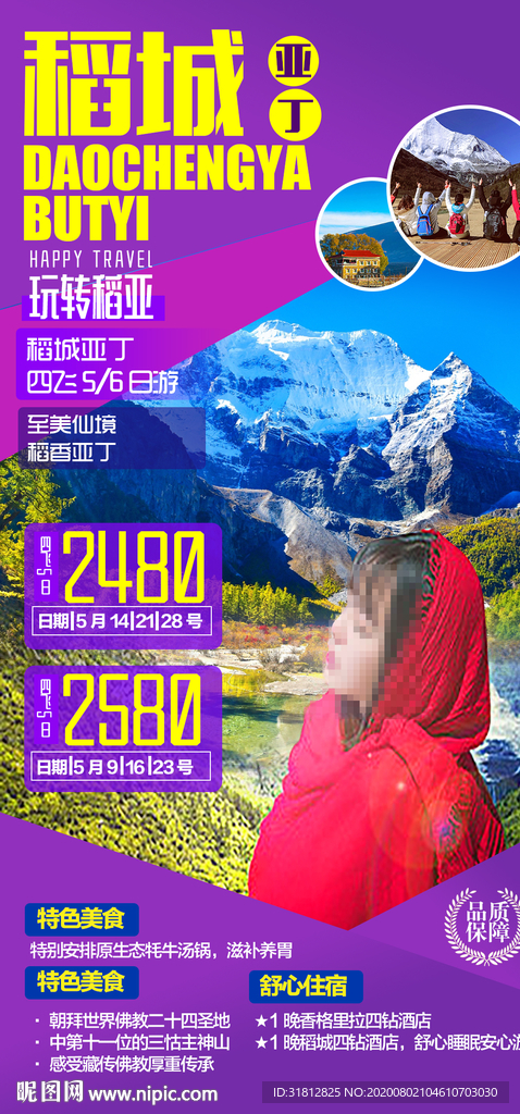 稻城旅游海报稻城亚丁旅游广告