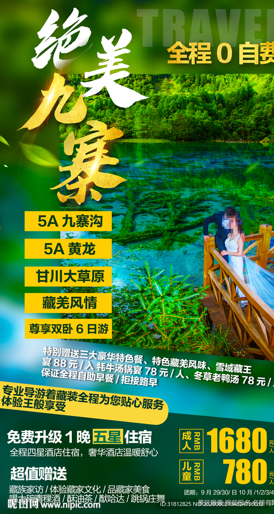 四川九寨沟旅游海报黄龙旅游广告