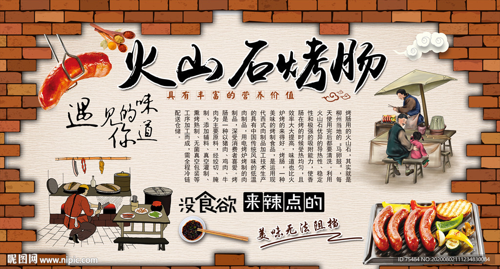 火山石烤肠背景墙