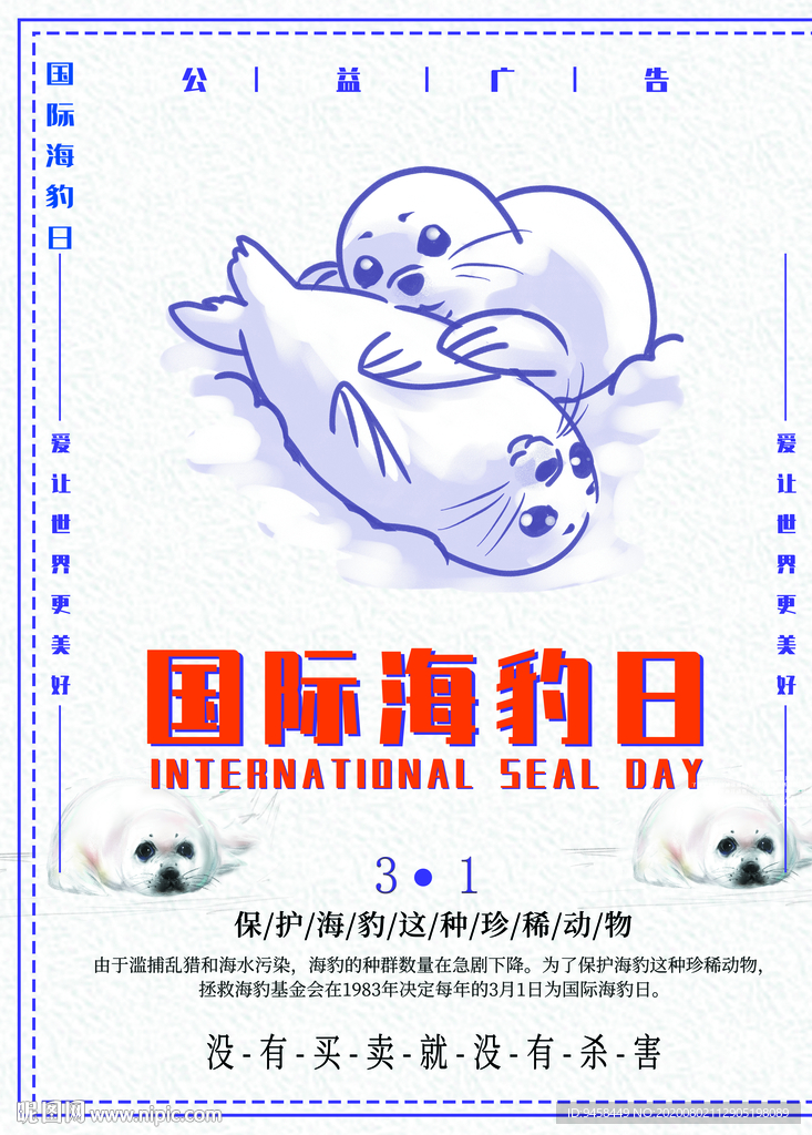 国际海豹日