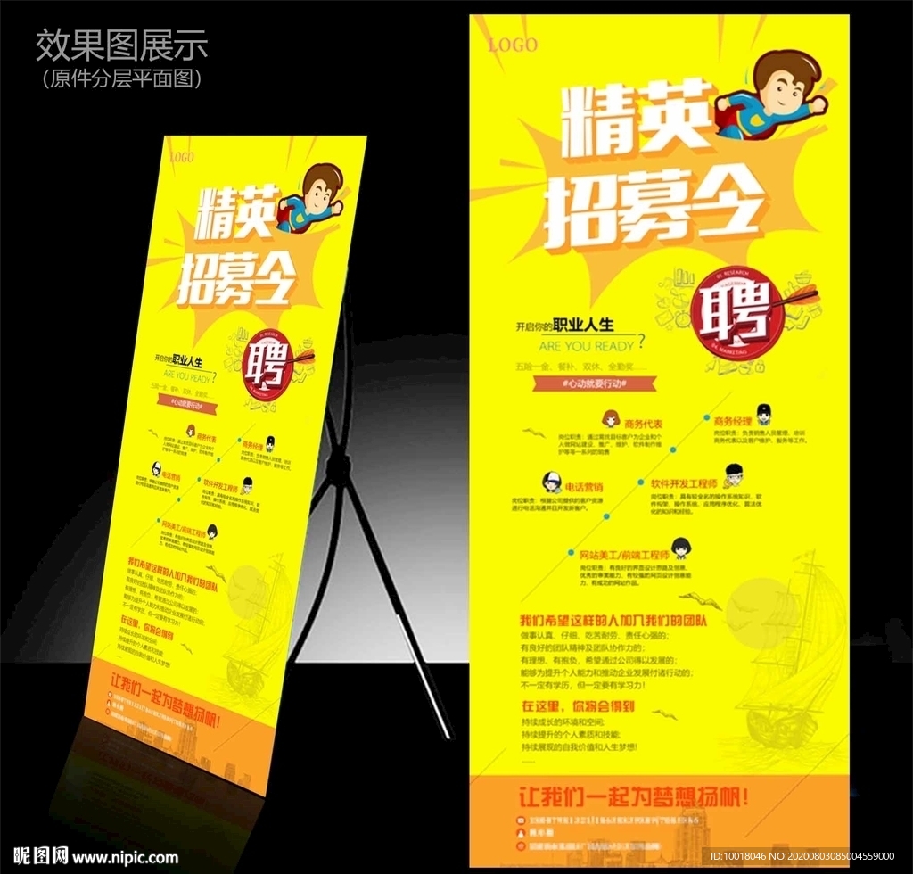 精英招募令 展架