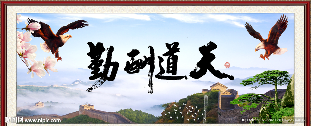 天道酬勤 勤奋